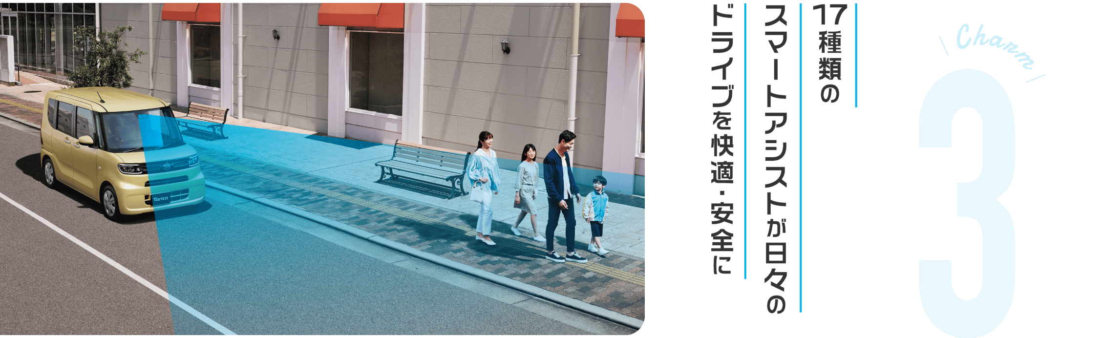 Charm 3 17種類のスマートアシストが日々のドライブを快適・安全に